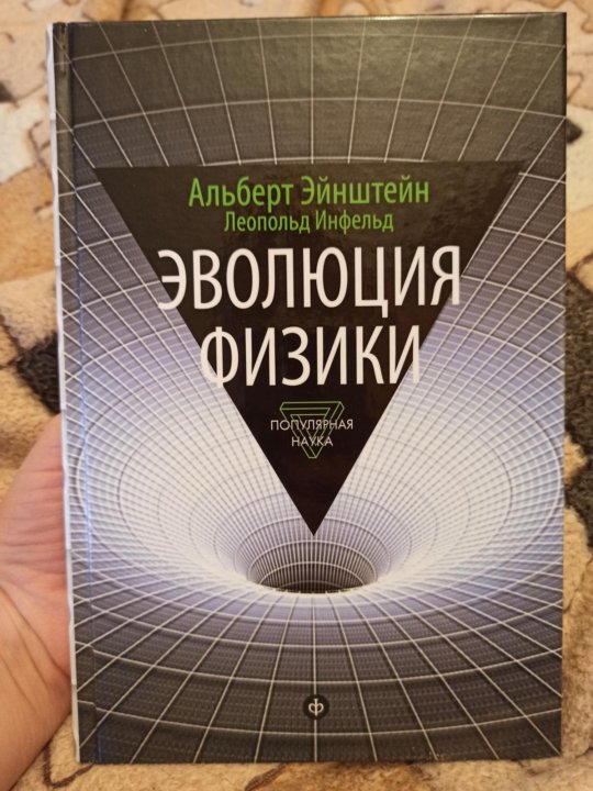 Эйнштейн эволюция физики. Albert Einstein Evolution of physics book.