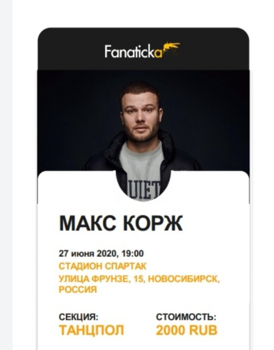 Купить билет на концерт коржа. Билет на Макса коржа 2022. Концерт Макса коржа в Новосибирске 2022. Билет на концерт Макс Корж. Макс Корж концерт в Новосибирске.