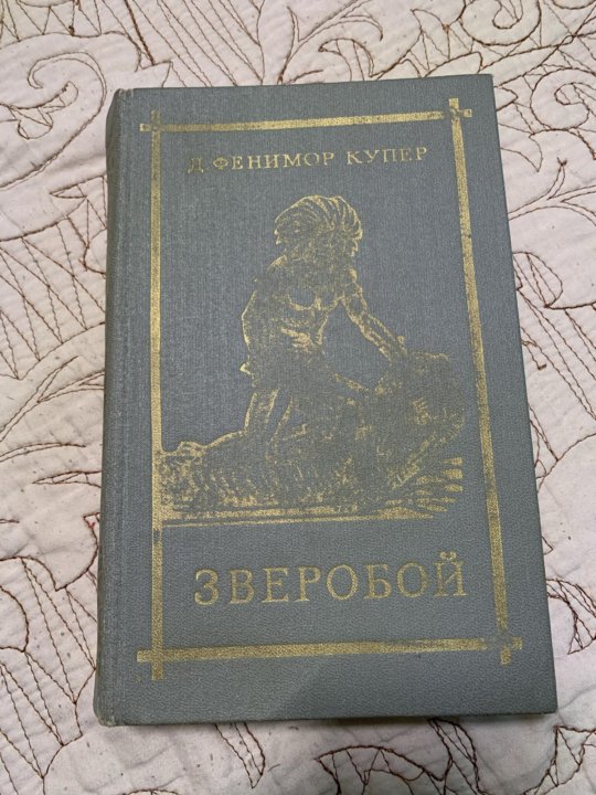 Американский писатель зверобой 5 букв. Фенимор Купер предосторожность. Купер зверобой.