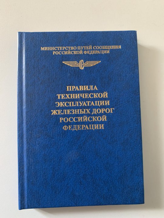 Правила технической. Книжка по ПТЭ. Правила технической эксплуатации железных дорог книга. О железнодорожниках книга. ПТЭ ЖД книга.