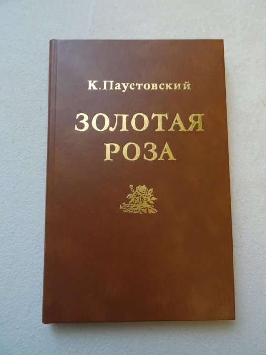 Паустовский золотая роза презентация 8 класс