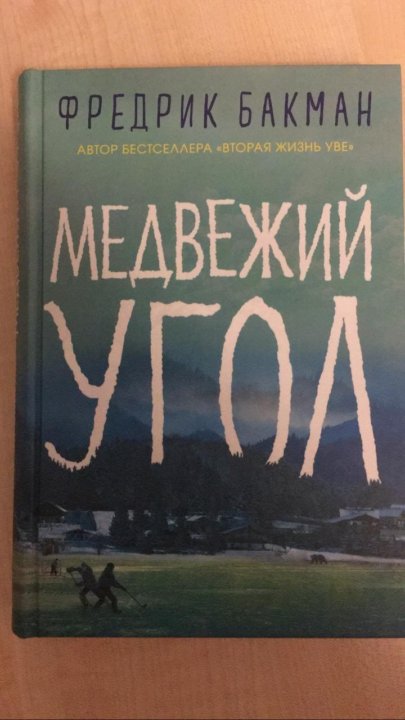 Книга медвежий. Медвежий угол книга. Медвежий угол Бакман иллюстрация.