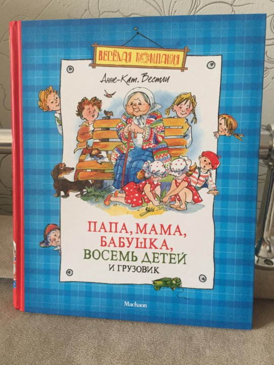 Папа мама бабушка восемь детей грузовик аудиосказка