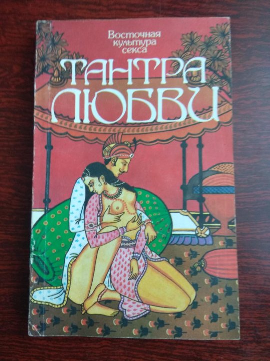 Отзывы о книге Восточная культура секса: Дао любви. Тантра любви