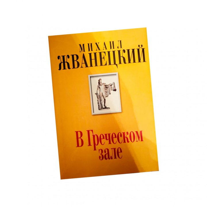 Жванецкий в греческом зале