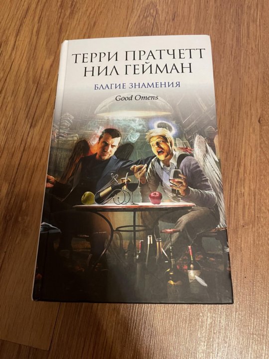 Благие знамения книга