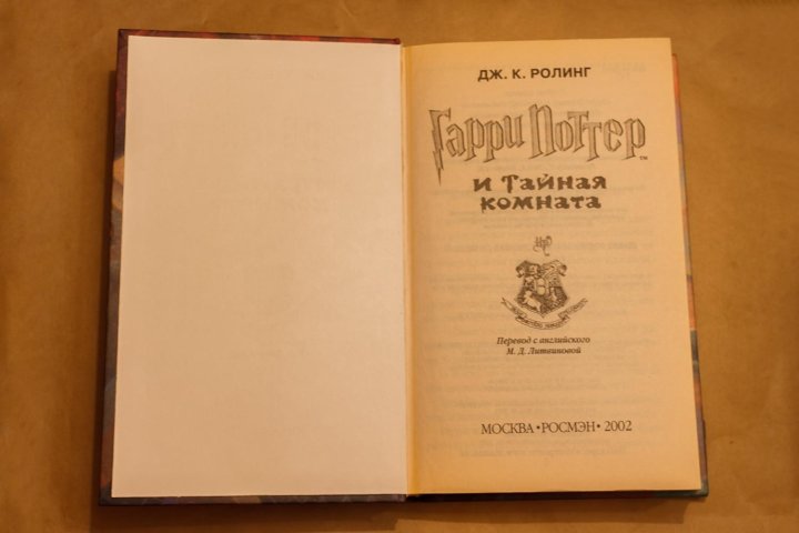 Гарри поттер и тайная комната росмэн 2002