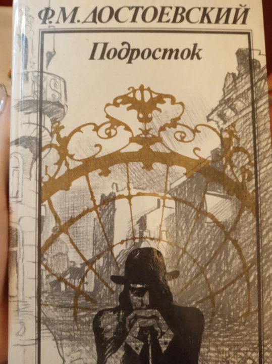 Подросток достоевский презентация