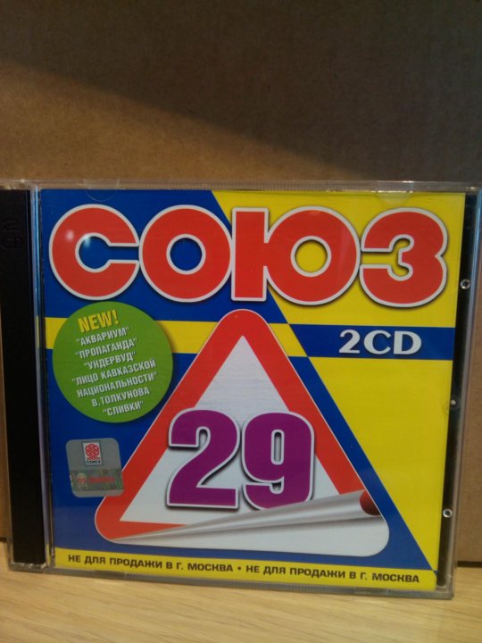 Номер 2 сборник. Союз 29. Союз 29 кассета. Союз CD 53. Союз 29 сборник список
