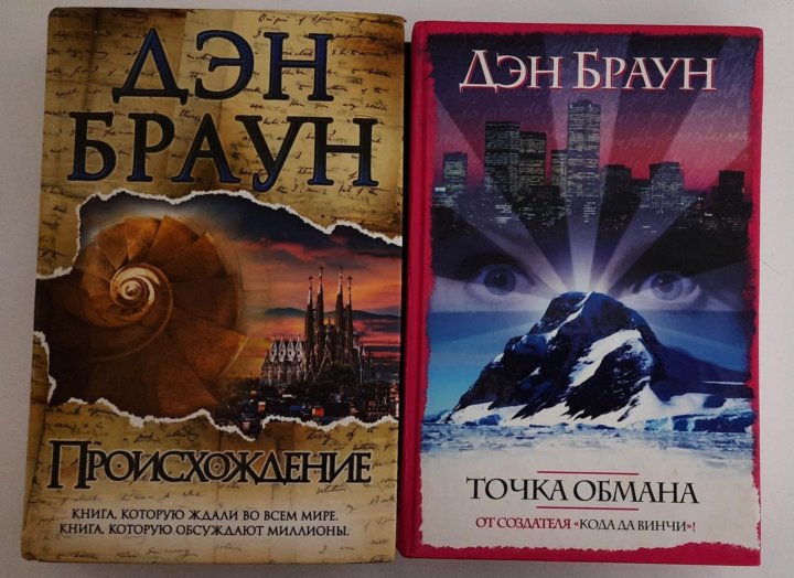 Книга точка обмана дэн браун. Дэн Браун книги. Точка обмана Дэн Браун АСТ. Дэн Браун ангелы и демоны Озон. Точка ОБМАНАДЭН Браун книга на английско.