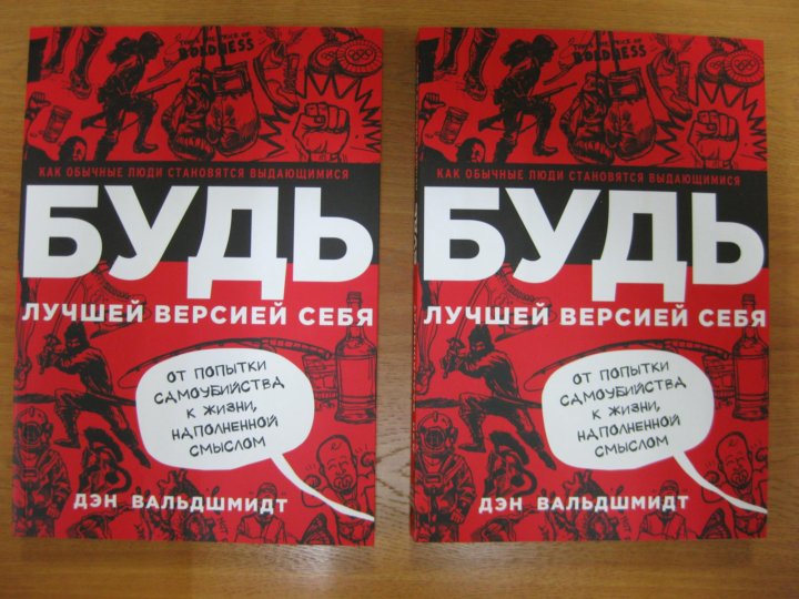 Дэн вальдшмидт будь лучшей. Будь лучшей версией себя Дэн Вальдшмидт. Будь лучшей версией себя книга. Книга Дэн Вальдшмидт будь лучшей версией. Дэн Вальдшмидт Стань лучшей версией себя.