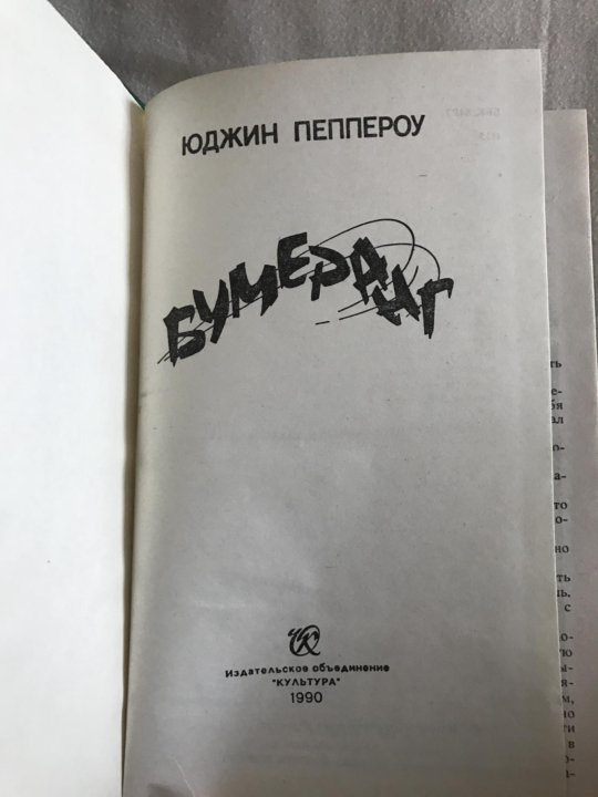 Бумеранг. Юджин пеппероу. Юджин пеппероу биография. Юджин пеппероу фото. Юджин пеппероу фото.