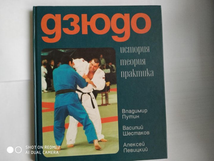 Книги про дзюдо. Дзюдо книги. Купить книгу дзюдо с Владимиром Путиным.