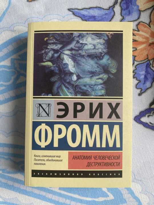 Эрих фромм анатомия деструктивности. Эрих Фромм анатомия человеческой деструктивности.