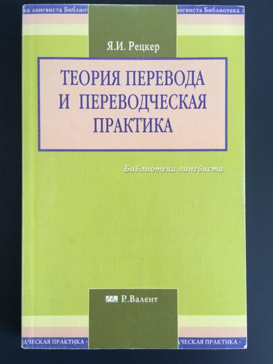 Его перевод и переводоведение. Особенности специального перевода. Теория перевода тюленев. Его перевод и переводоведение. Теория перевода.