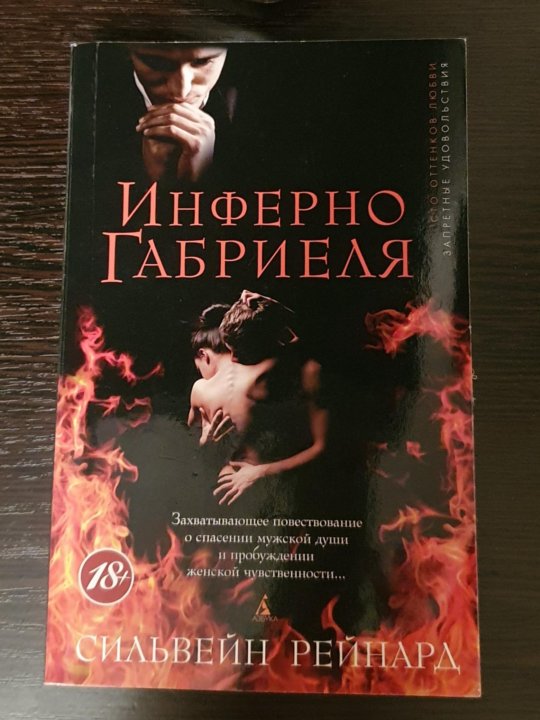 Искупление габриеля 2. Инферно габриеля. Инферно габриеля. Инферно трилогия. Инферно габриеля фото.