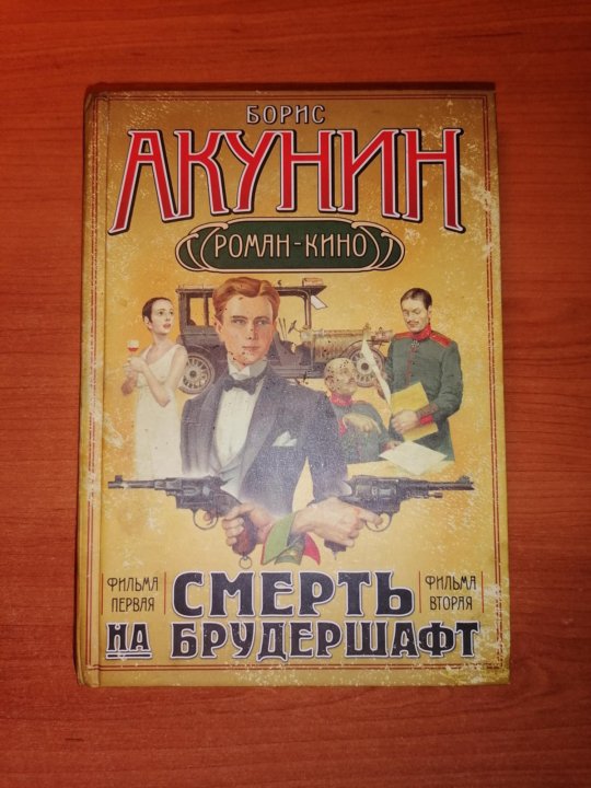 Акунин на брудершафт порядок книг. Акунин смерть на брудершафт. Акунин Борис "фантастика". Книга Акунин смерть брудершафт Озон. Обложка книги Акунина смерть на брудершафт.