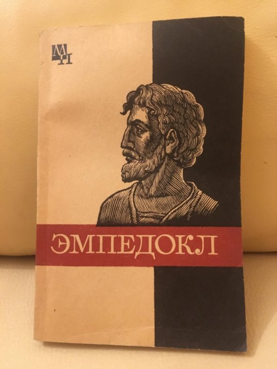 Философия эмпедокла. Эмпедокл философ. Эмпедокл из Акраганта. Эмпедокл портрет. Эмпедокл годы жизни.