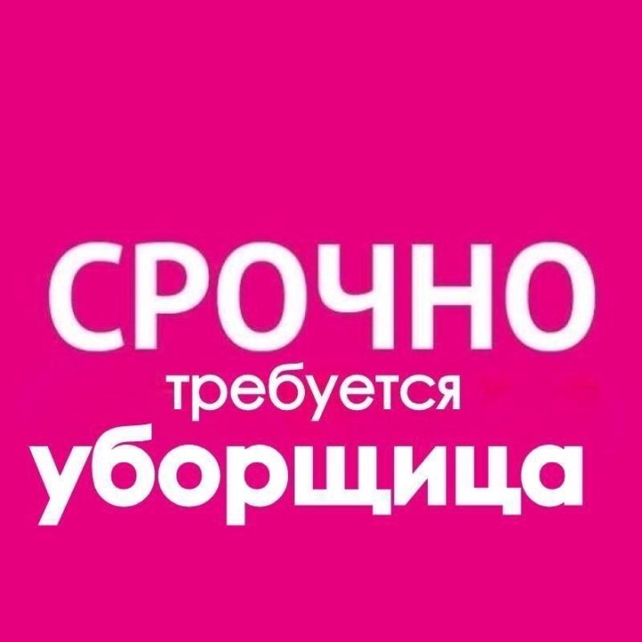 Требуется уборщица. Требуются уборрщица. Срочно требуется уборщица. Требуется уборщица объявление. Вакансии уборщица два на два. Требуется уборщица. Требуются уборрщица. Срочно требуется уборщица. Требуется уборщица объявление.