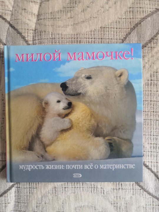 Книги милые любимой. Книга милая мамочка. Милая книга. Люблю тебя мама книга. Книга моя мама.