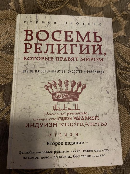 восемь религий которые правят. восемь религий которые правят миром. книга 8 религий. восемь религий которые правят миром первое издание. 8 религий которые правят миром.