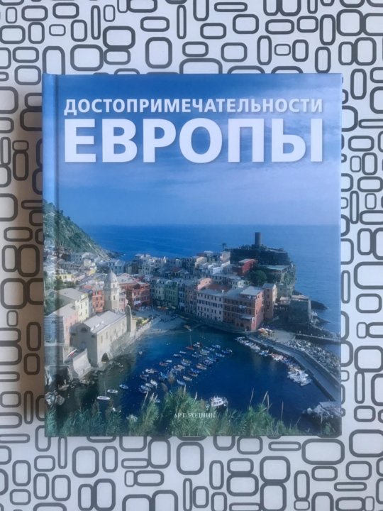 Европа читать. Достопримечательности Европы арт Родник. Книги арт Родник достопримечательности мира. Достопримечательности Европы книга. Энциклопедия арт Родник достопримечательности мира.