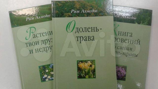 Твоя трава. Рим Ахмедов Одолень трава. Одолень трава книга. Одолень трава Ахмедов книга. Рим Ахмедов книги.