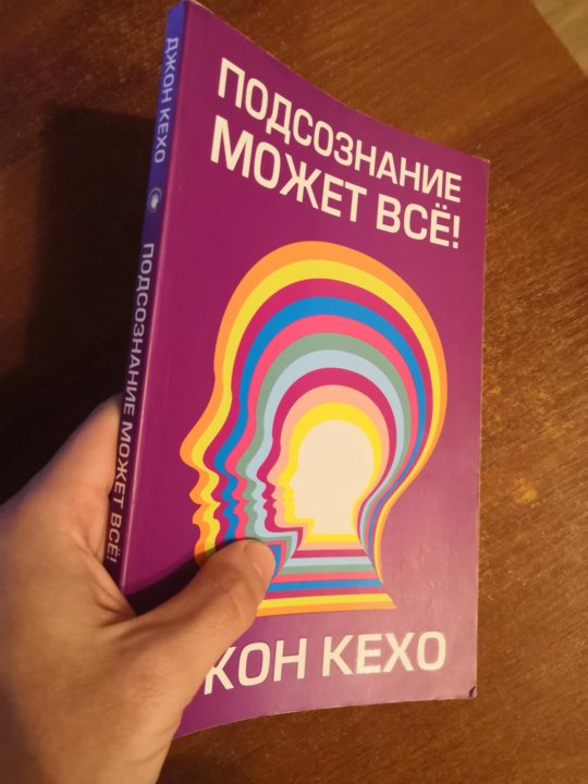 Кехо подсознание может все. Сила мысли Джон Кехо. Кехо подсознание может все на английском. Джон Кехо на английском. Джон Кехо о здоровье.