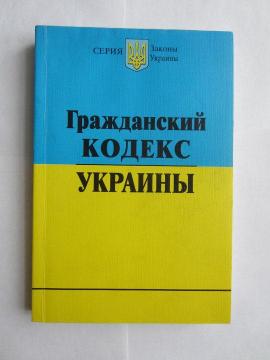 Кодексы украины на русском языке. Кодексы украины на русском языке. Кодексы украины на русском языке. Кодекс украины. Кодексы украины на русском языке.