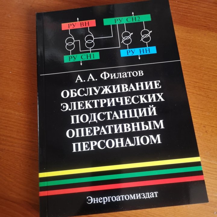 а филатов обслуживание электроподстанций оперативным персоналом. методы оперативного обслуживания тяговых подстанций. обслуживание электроподстанций оперативным персоналом. филатов оперативное обслуживание электрических подстанций 2016. обслуживание электрических подстанций оперативным персоналом.