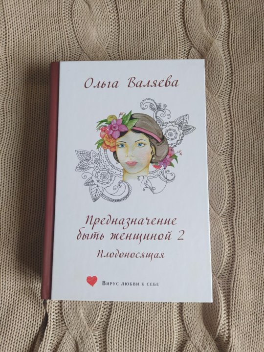 Книга Предназначение Женщины Валяева Купить Книгу