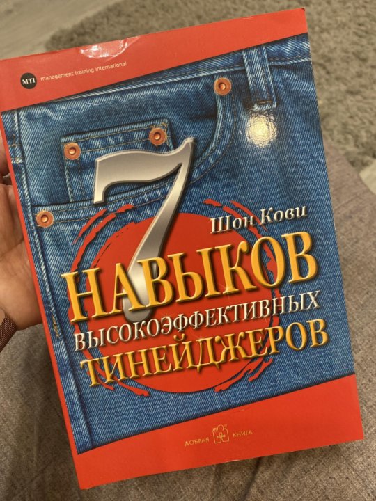 7 навыков тинейджеров кови. семь навыков высокоэффективных тинейджеров. навыки \7 навыков высокоэффективных тинейджеров. книга 7 навыков высокоэффективных тинейджеров. шон кови 7 навыков высокоэффективных тинейджеров.
