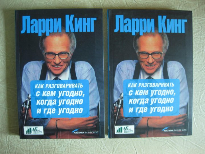 Ларри кинг как разговаривать слушать. Ларри Кинг как разговаривать с кем угодно когда угодно и где угодно. Ларри Кинг как разговаривать с кем угодно. Книга как разговаривать с кем угодно. Книга Ларри Кинга как разговаривать с кем угодно полная версия.