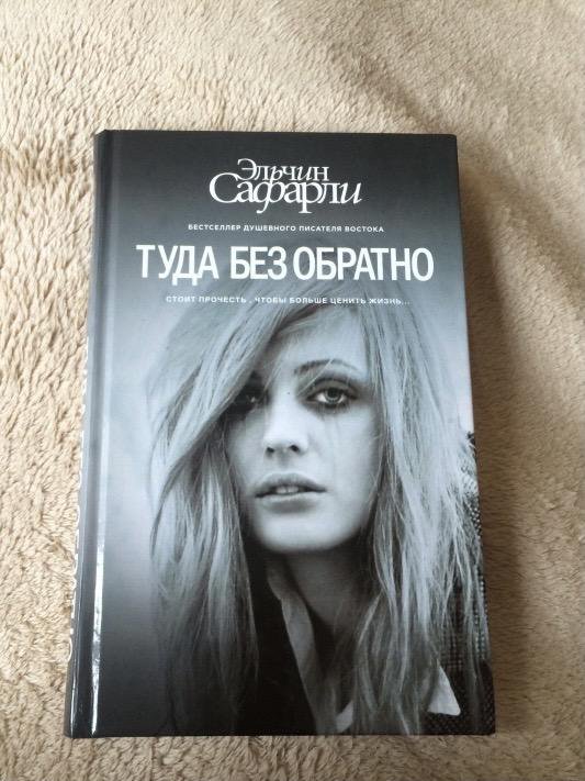 Туда без обратно. Книга туда без обратно. Туда без обратно Эльчин. Сафарли туда без обратно. Туда без обратно Эльчин Сафарли книга.