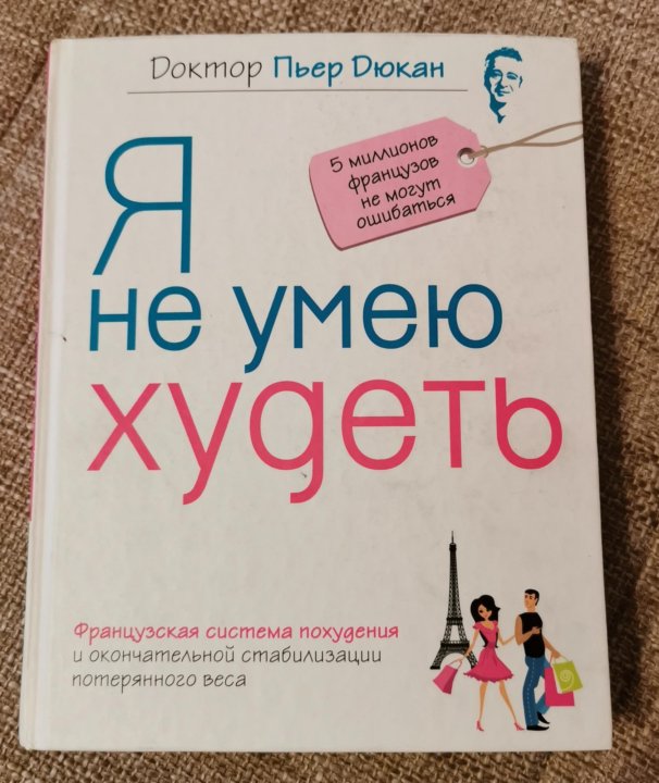 Пьер дюкан я не умею худеть читать. Я не умею худеть.