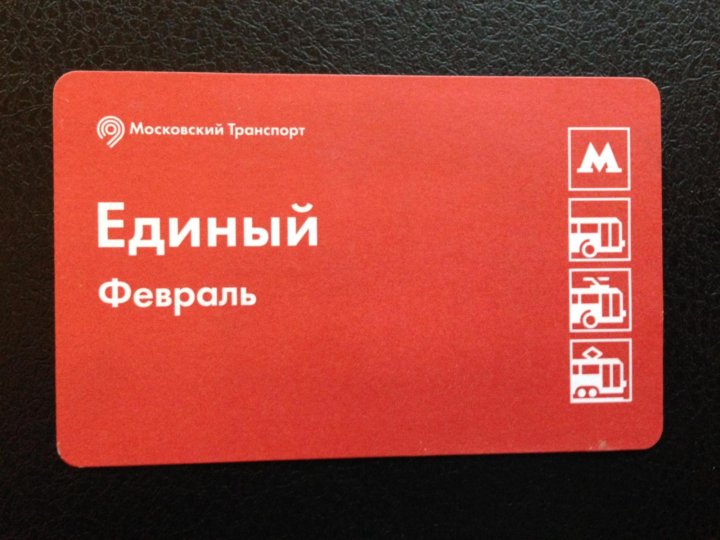 Единый проездной. Единый билет метро. Единый билет на транспорт в Москве. Разовый билет на метро в Москве.