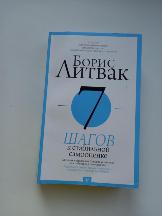 Книга 7 шагов к стабильной самооценке. Книга 7 шагов к стабильной самооценке. Книга 7 самооценки. Литвак самооценка оглавление. Книга 7 самооценки.