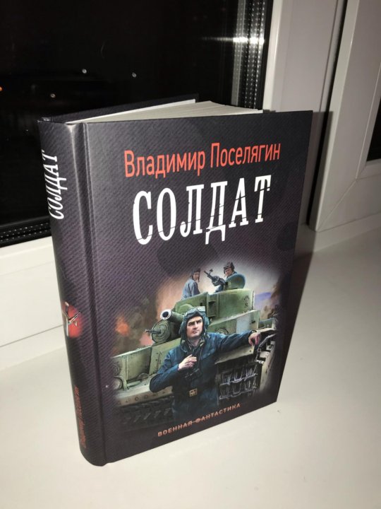 Танкист книга поселягина