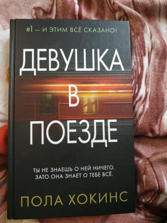 Женщина в поезде книга. Девушка в поезде пола Хокинс книга. Девушка в поезде книга купить. Книги похожие на девушка в поезде. Новинки книг 2023 сафрали.