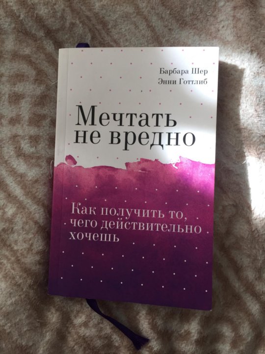 Шер читать. Мечтать не вредно Шер. Книга мечтать не вредно Барбара Шер. Мечтать не вредно Барбара. Книга мечтать не вредно в Фергане.