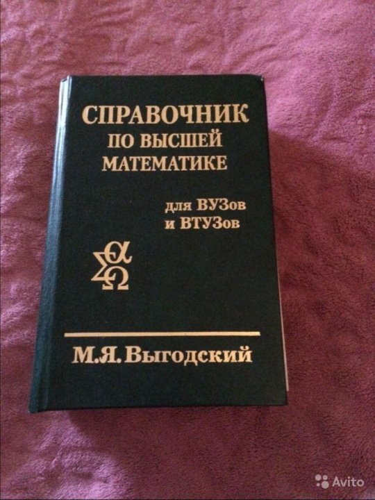 Справочник по математике купить. Справочник по высшей математике. Выгодский м.я справочник по высшей математике. Справочник по математике для вузов. Учебник по высшей математике.