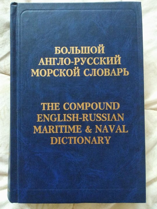 морской англо русский словарь