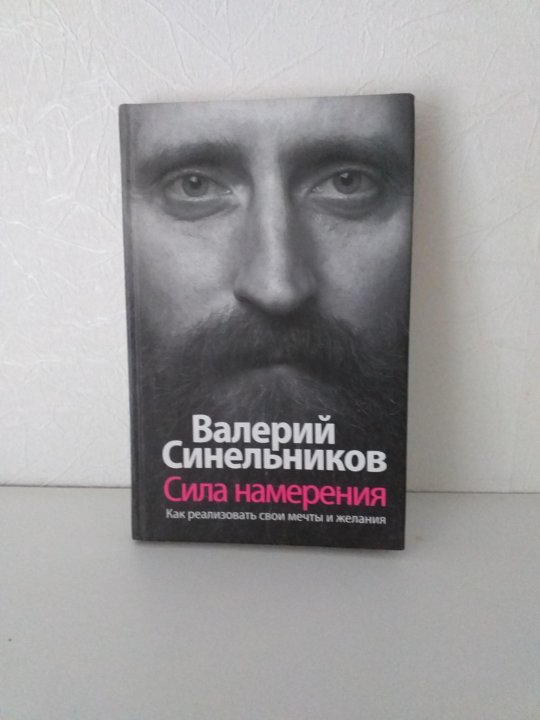 Книги синельникова. Синельников сила намерения. Валерий Синельников сила. Синельников сила намерения книга. Сила намерения Валерий Синельников читать.