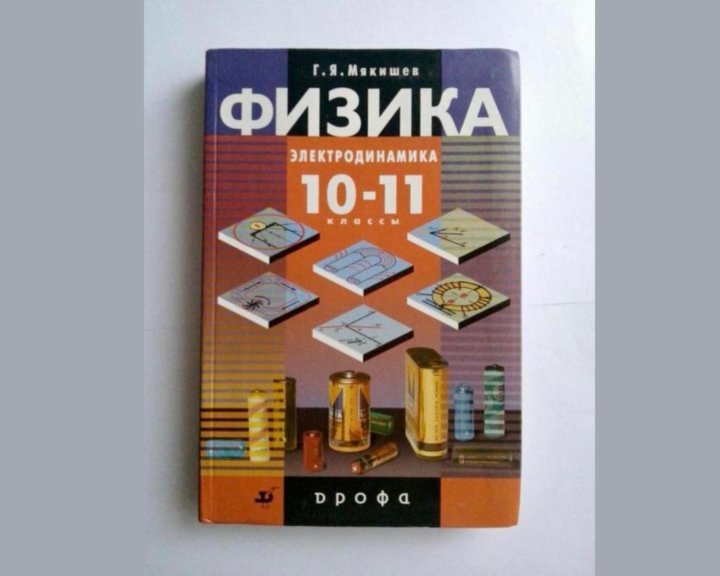 Мякишева г я физика 11. Мякишев физика 5 томов. Физика электродинамика 10-11 Мякишев отзывы.