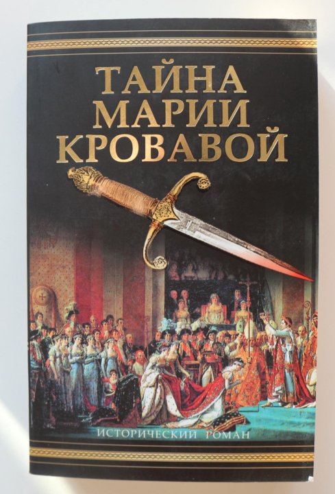 Тайны марий. Филиппа Грегори тайна Марии кровавой. Тайна Марии кровавой книга. Мария Кровавая книга. Кровная тайна.