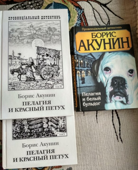 Краткое содержание книг акунина. Акунин пелагия. Пелагия и красный петух Борис Акунин книга.