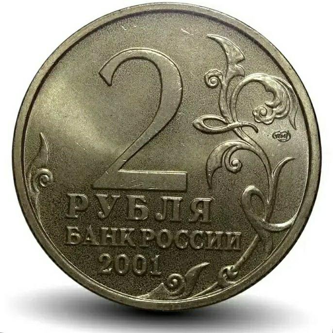 Гр 2 рубля. 2 Рубля 2001 Гагарин. Монета Гагарин 2 рубля 2001 г. 2 Рубля 2001 года. Монета 2 рубля Гагарин.