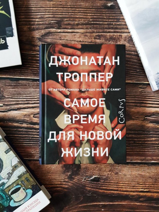 Троппер дальше живите. Джонатан Троппер книги. Джонатан Троппер самое время для новой жизни. Троппер Джонатан счастливый вдовец. Троппер Джонатан "книга Джо".