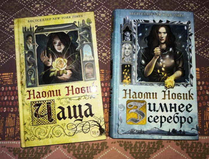 Книга новик. Зимнее серебро Наоми Новик книга. Чаща (Новик Наоми). Зимнее серебро ( Новик Наоми ). Книга чаща (Новик н.).