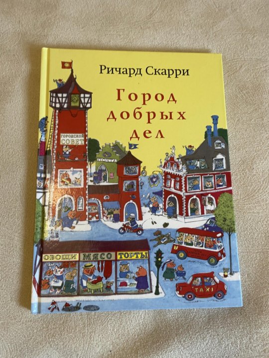 Город Добрых Дел Книга Купить